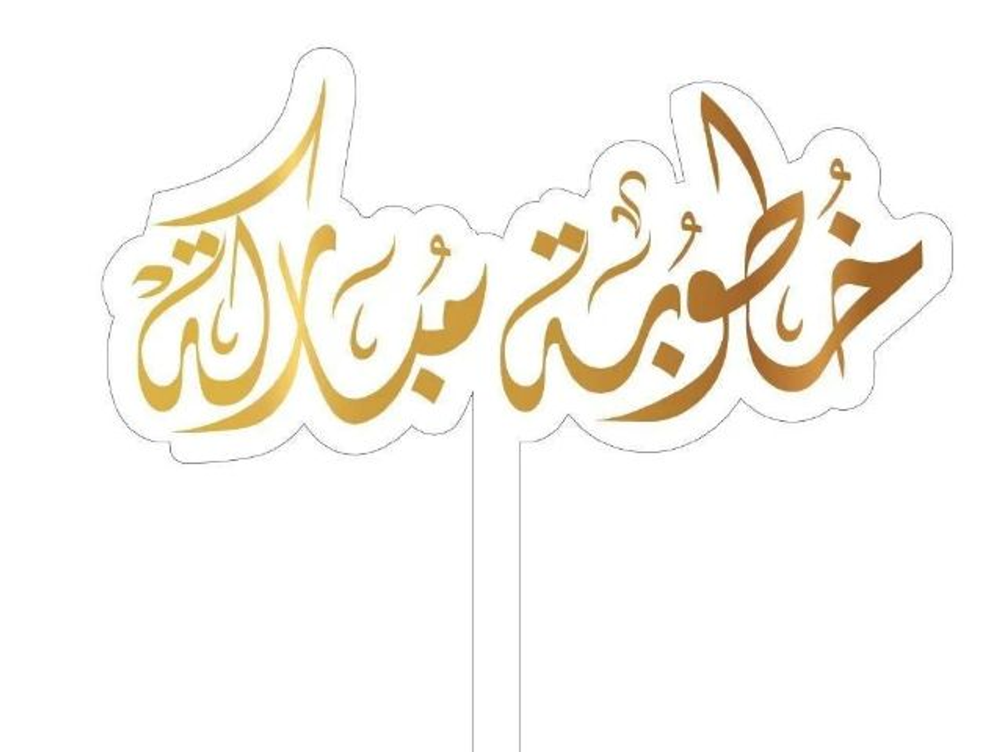 تغريسة خطوبة مباركة