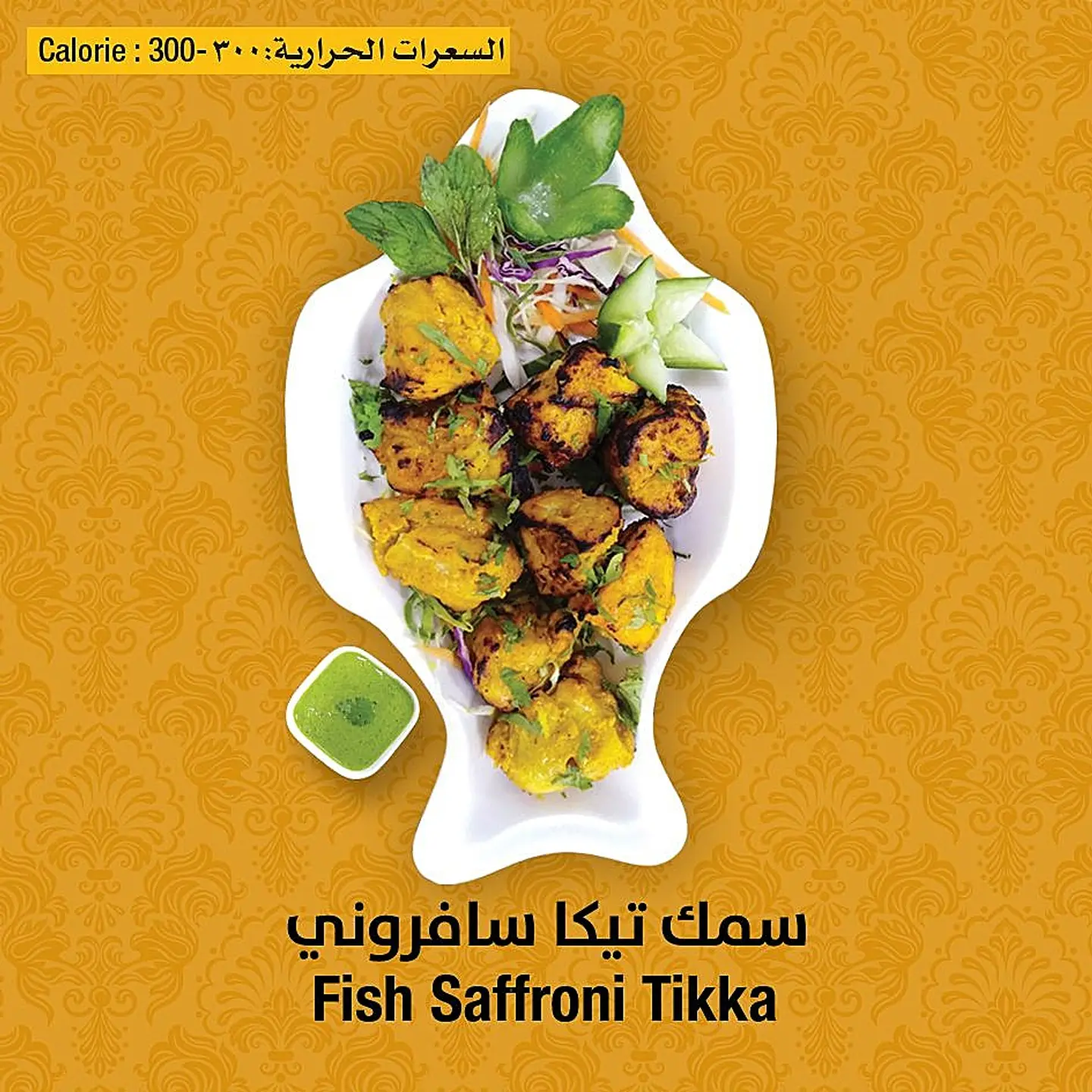 سمك تكا مع الزعفران
