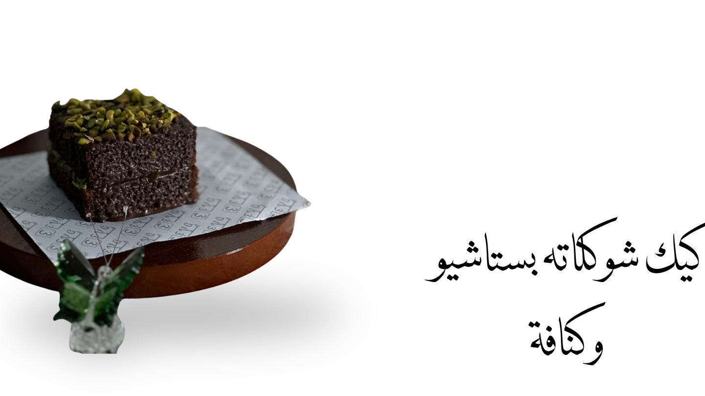 كيكة كنافة والبستاشيو