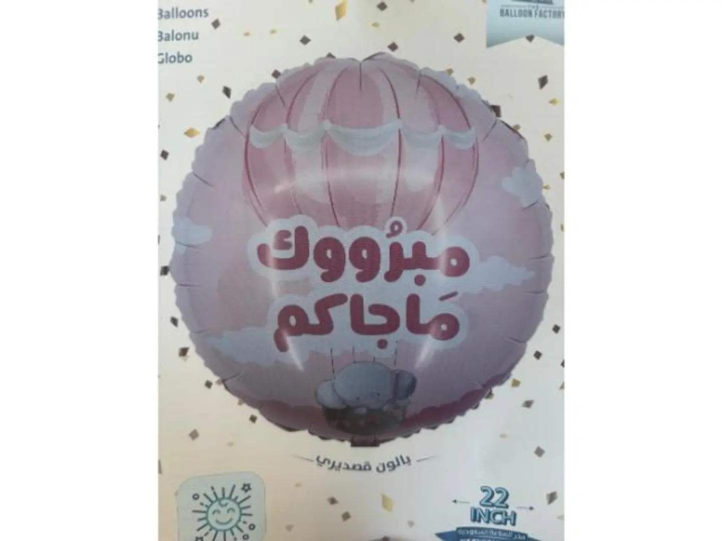 بالون مبروك ماجاكم بنت