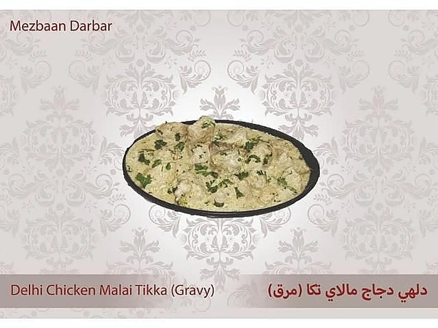 Delhi Chicken Malai Tikka (Gravy)
