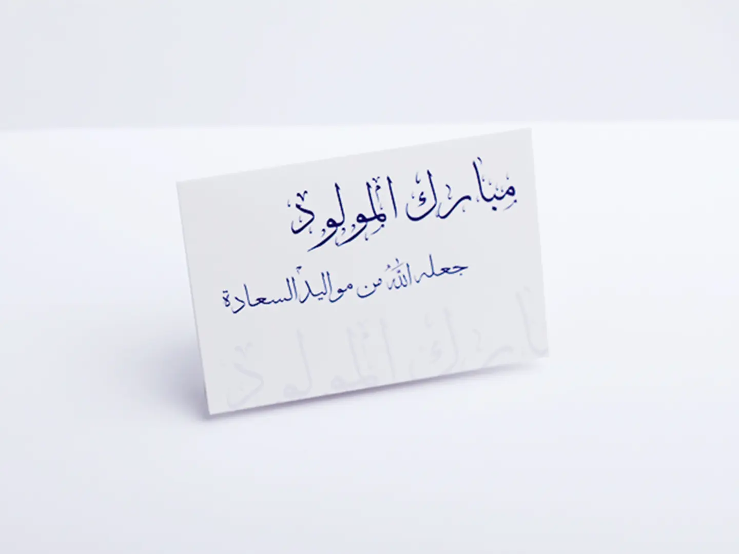 فرحة المولود