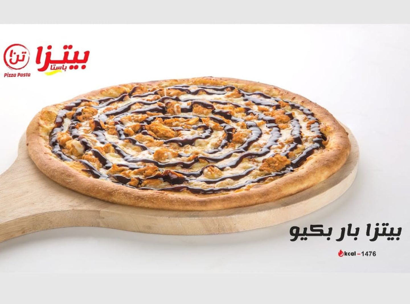 بيتزا باربكيو