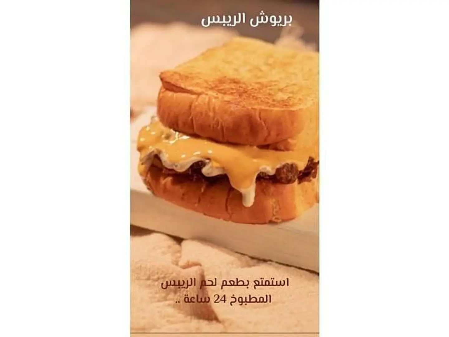 بريوش ريبس