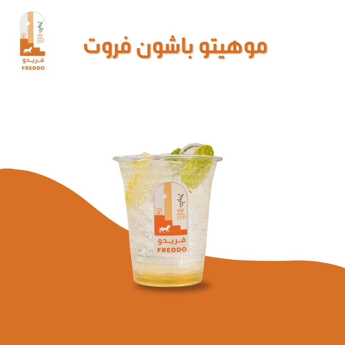 موهيتو باشن فروت