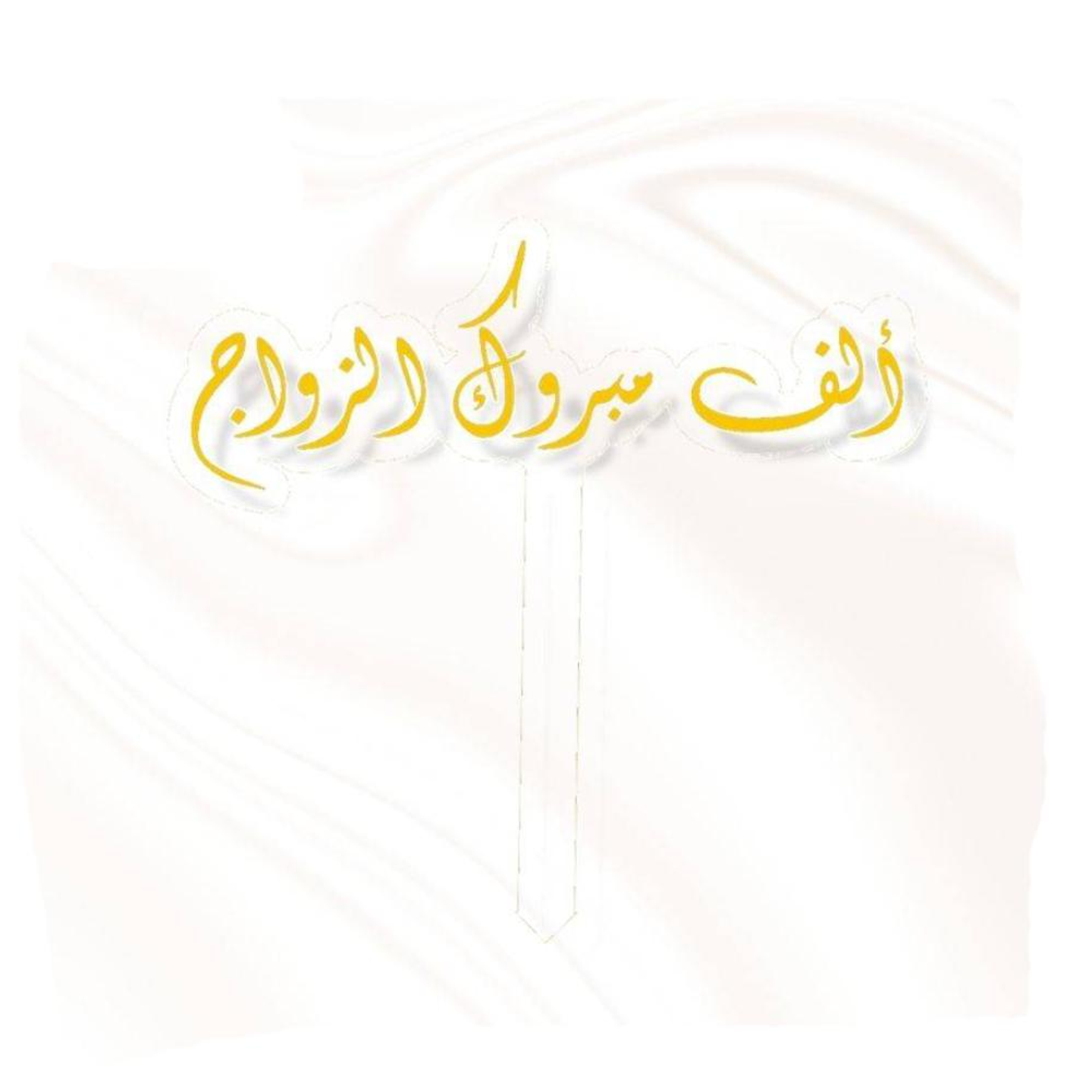 تغريسة الف مبروك الزواج - ذهبي