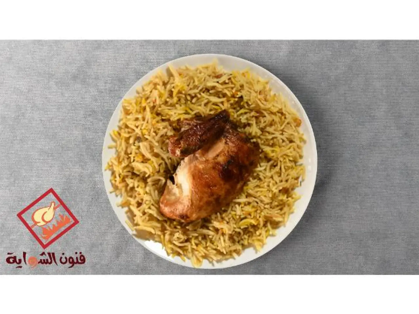 ربع شواية كلاسيك مع أرز برياني
