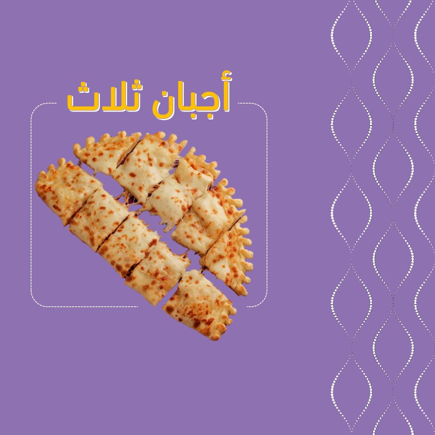 أجبان ثلاث فطيرة