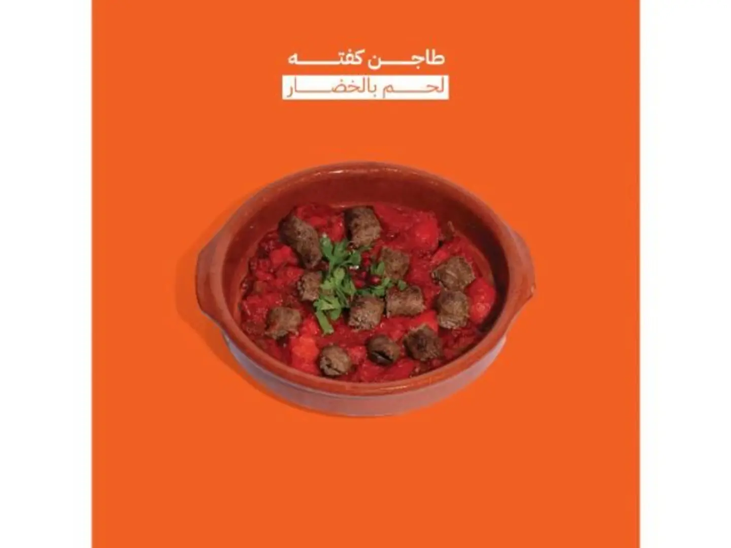 طاجن كفتة لحم بالخضار