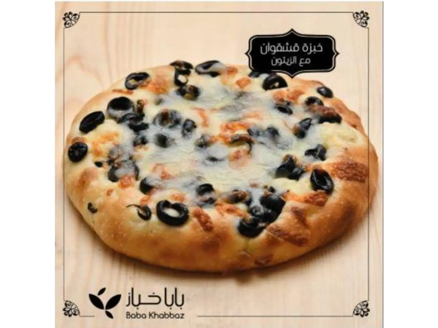 فوكاشا زيتون اسود وقشقوان