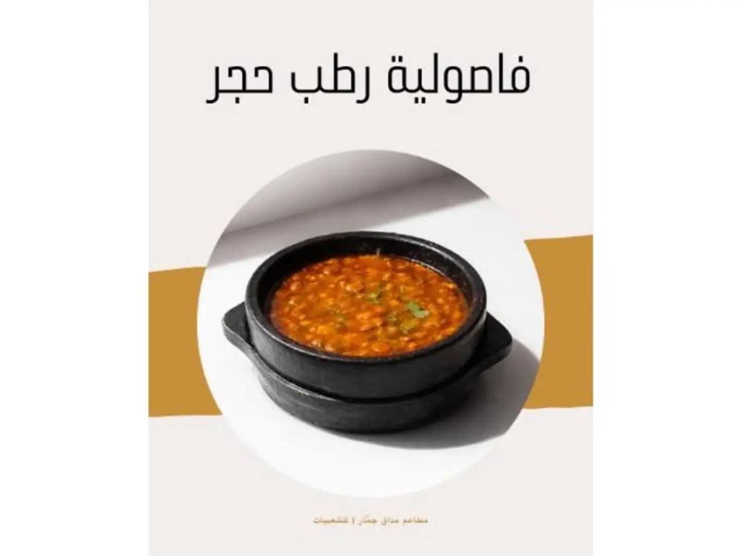 فاصوليا رطب