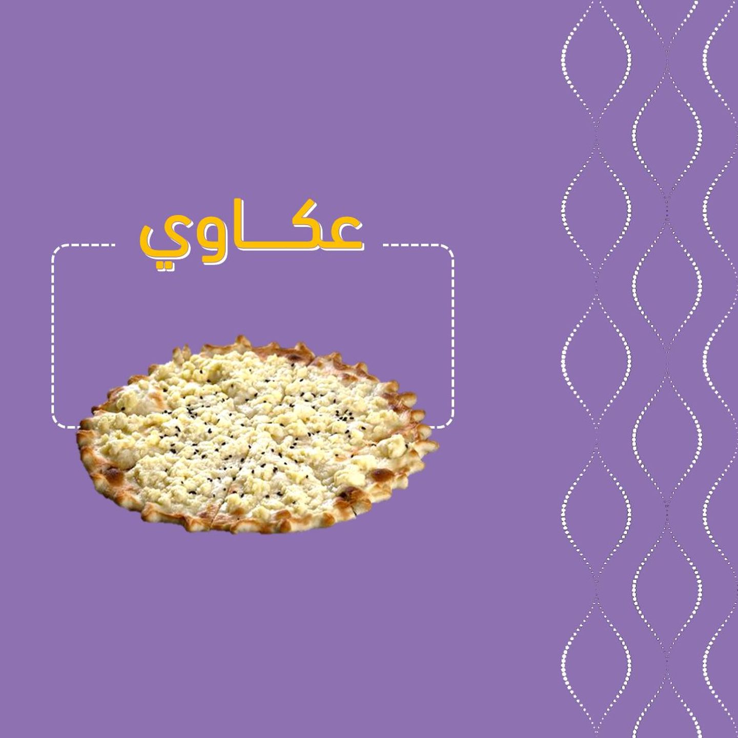 جبن عكاوي