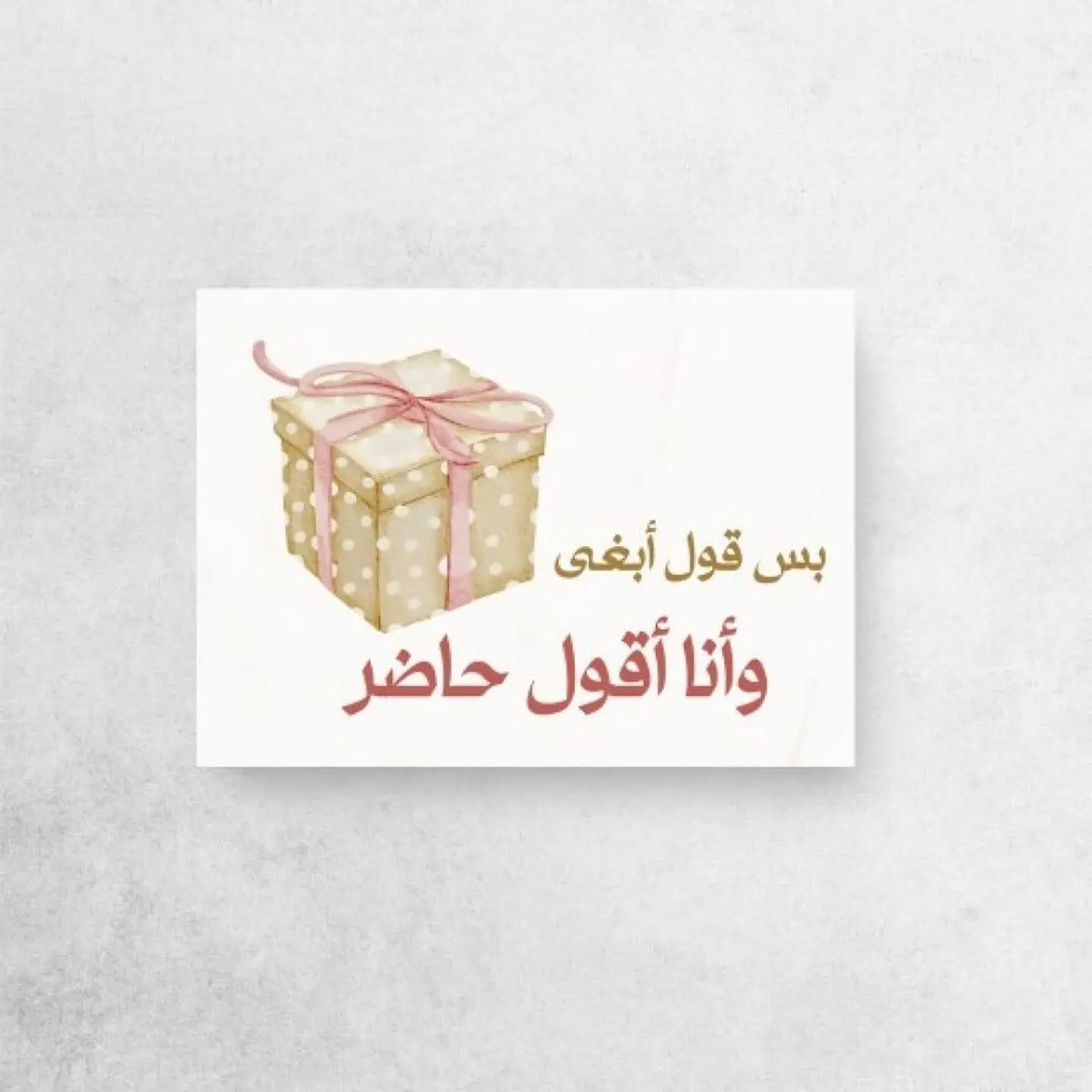 بس قول أبغى