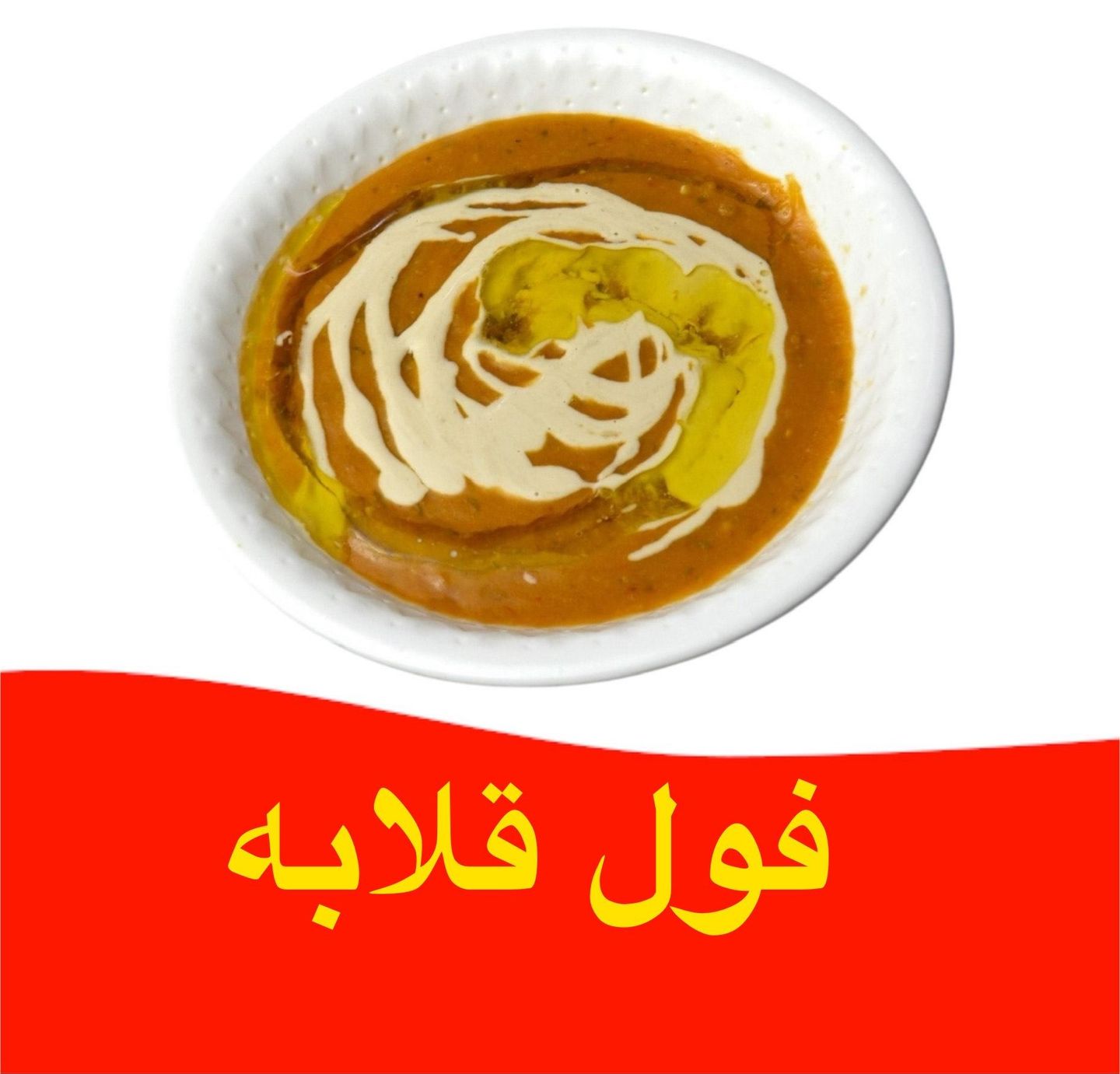 فول قلابه احمر