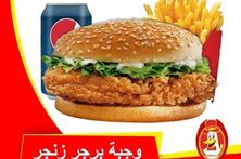 وجبة زنجر برجر