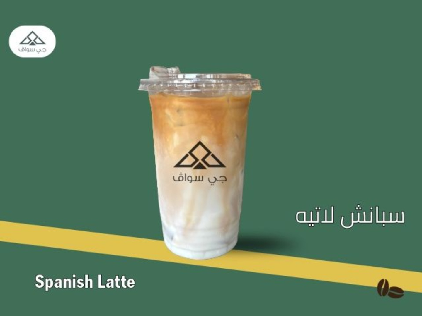 سبانيش لاتية مثلجة