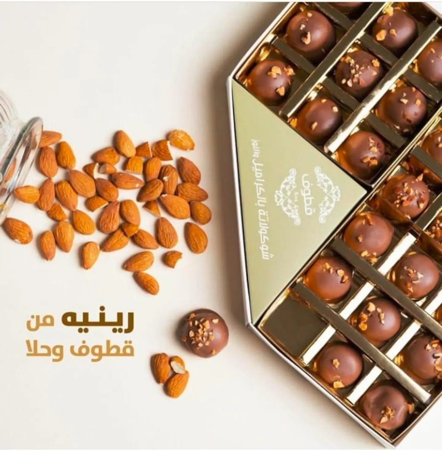 رينية شوكولاتة كراميل قطوف