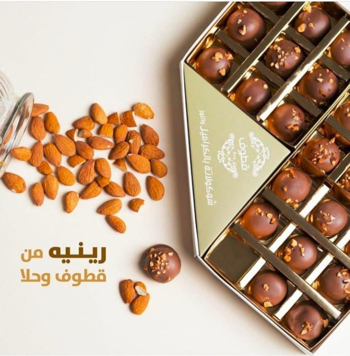 رينية شوكولاتة كراميل قطوف