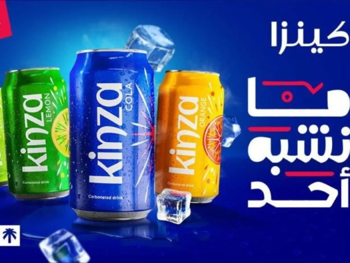 مشروب غازي كينزا