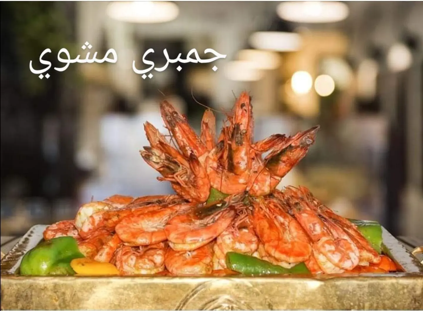جمبري - مشوي خلطه