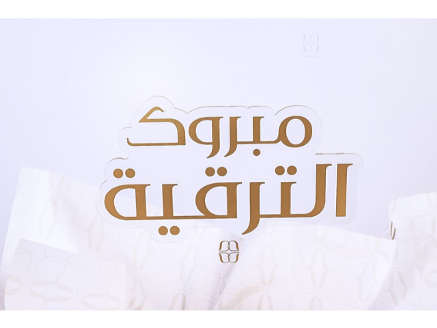 تغريسه مبروك الترقيه