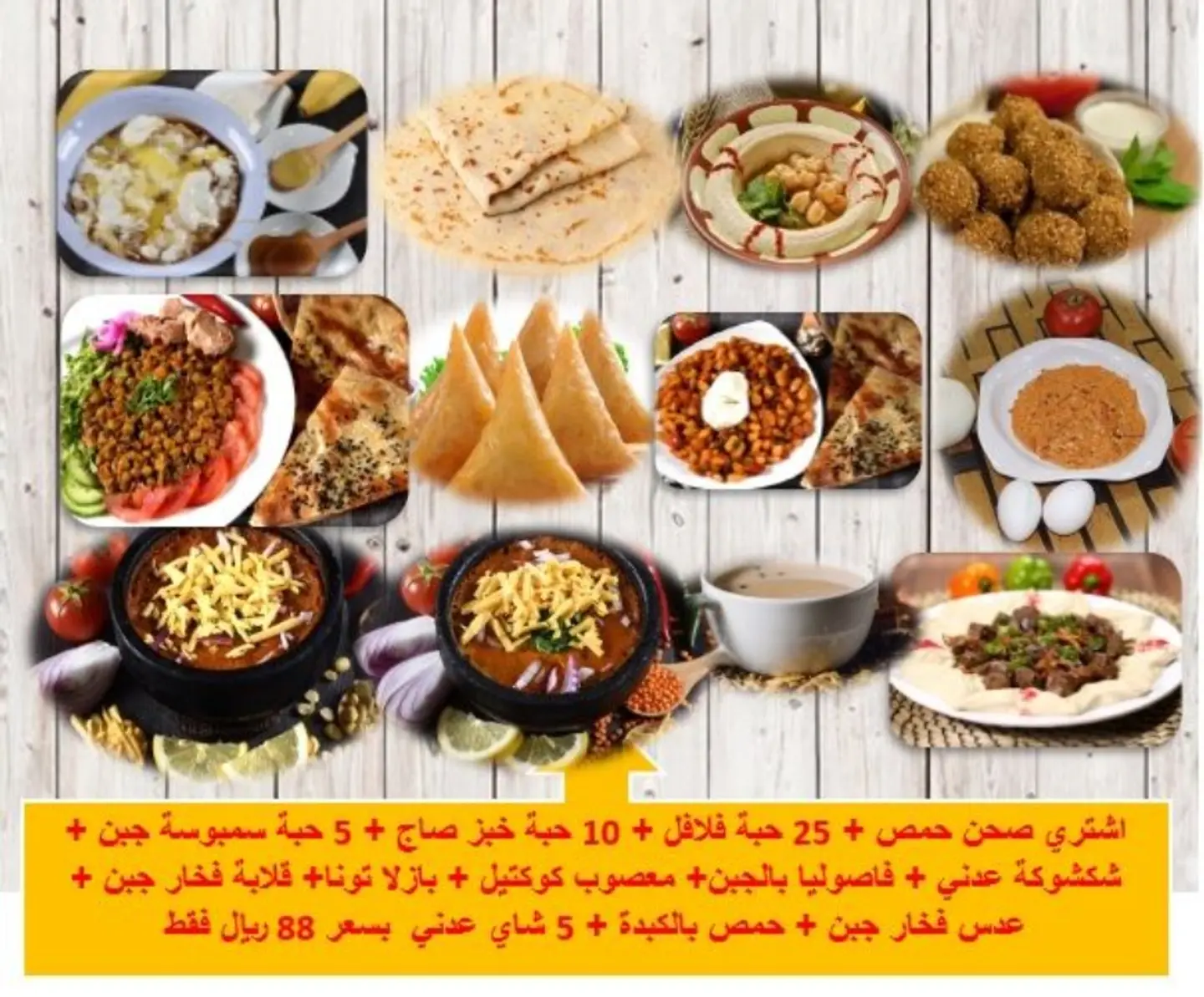 اشتري صحن حمص + 25 حبة فلافل + 10 حبة خبز صاج + 5 حبة سمبوسة جبن + شكشوكة عدني + فاصوليا بالجبن+ معصوب كوكتيل + بازلا تونا+ قلابة فخار جبن + عدس فخار جبن + حمص بالكبدة + 5 شاي عدني بسعر 88 ريال فقط
