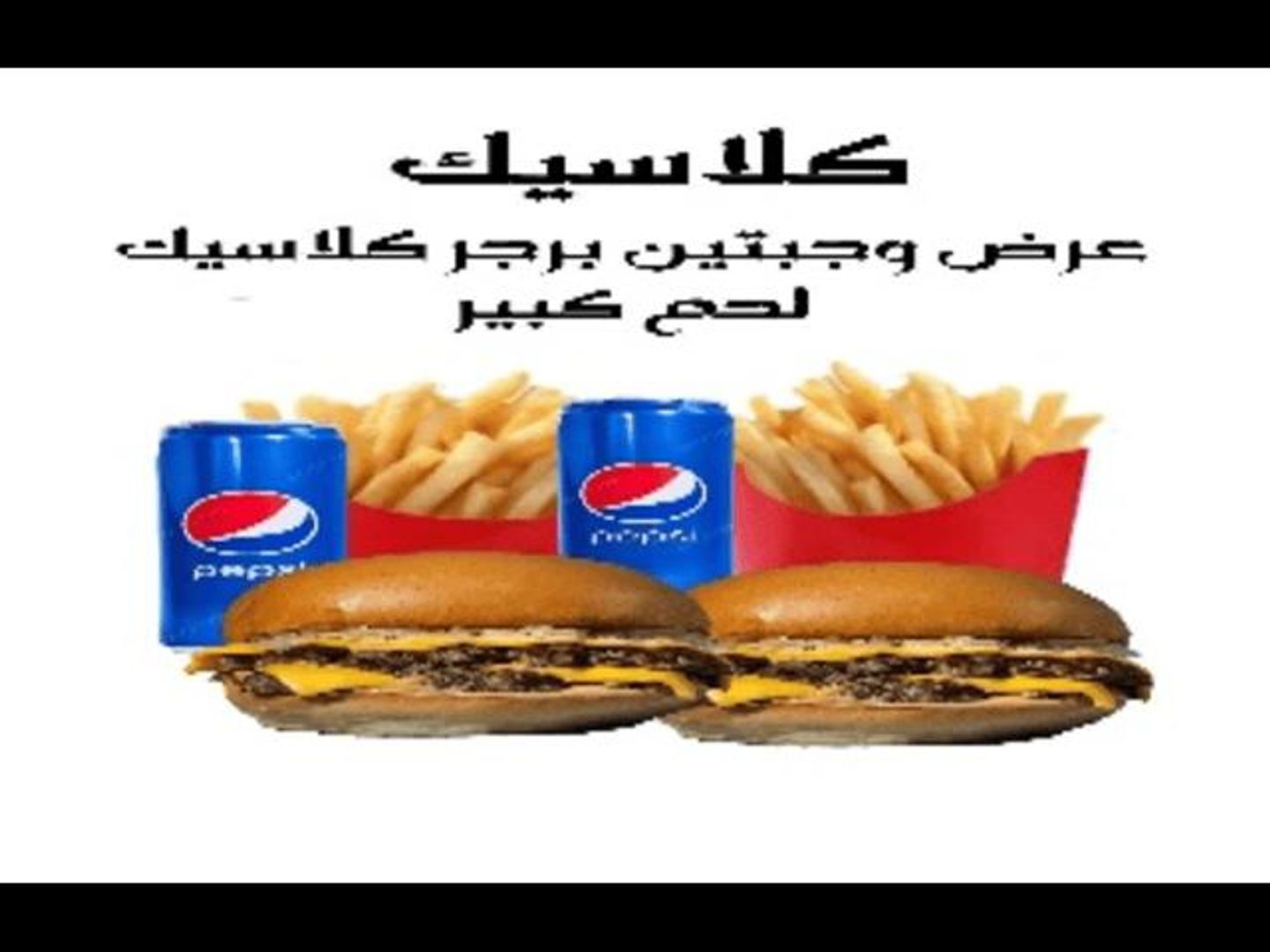 وجبتين برجر اللحم المشوي الكلاسك