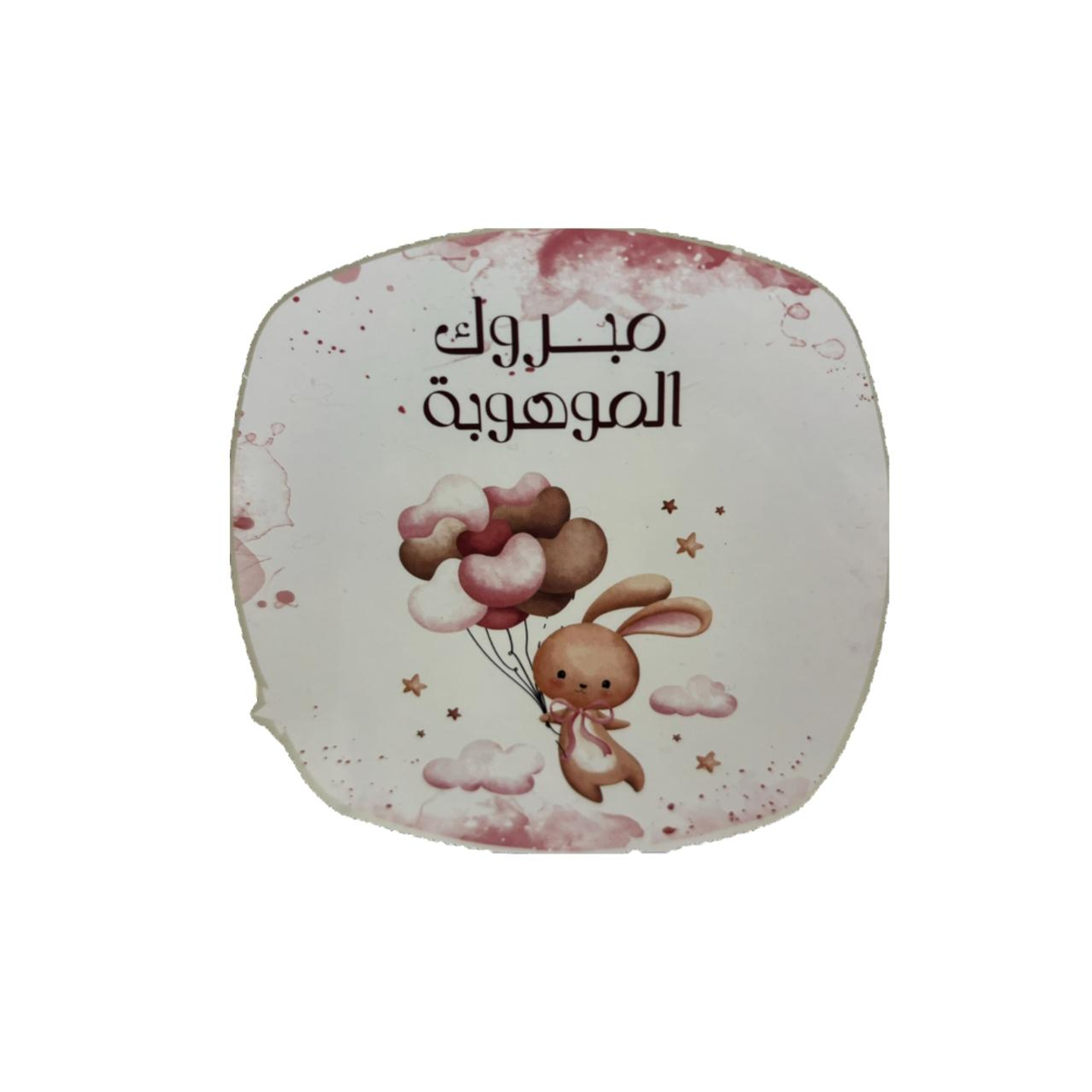 بالون مبروك الموهوبة