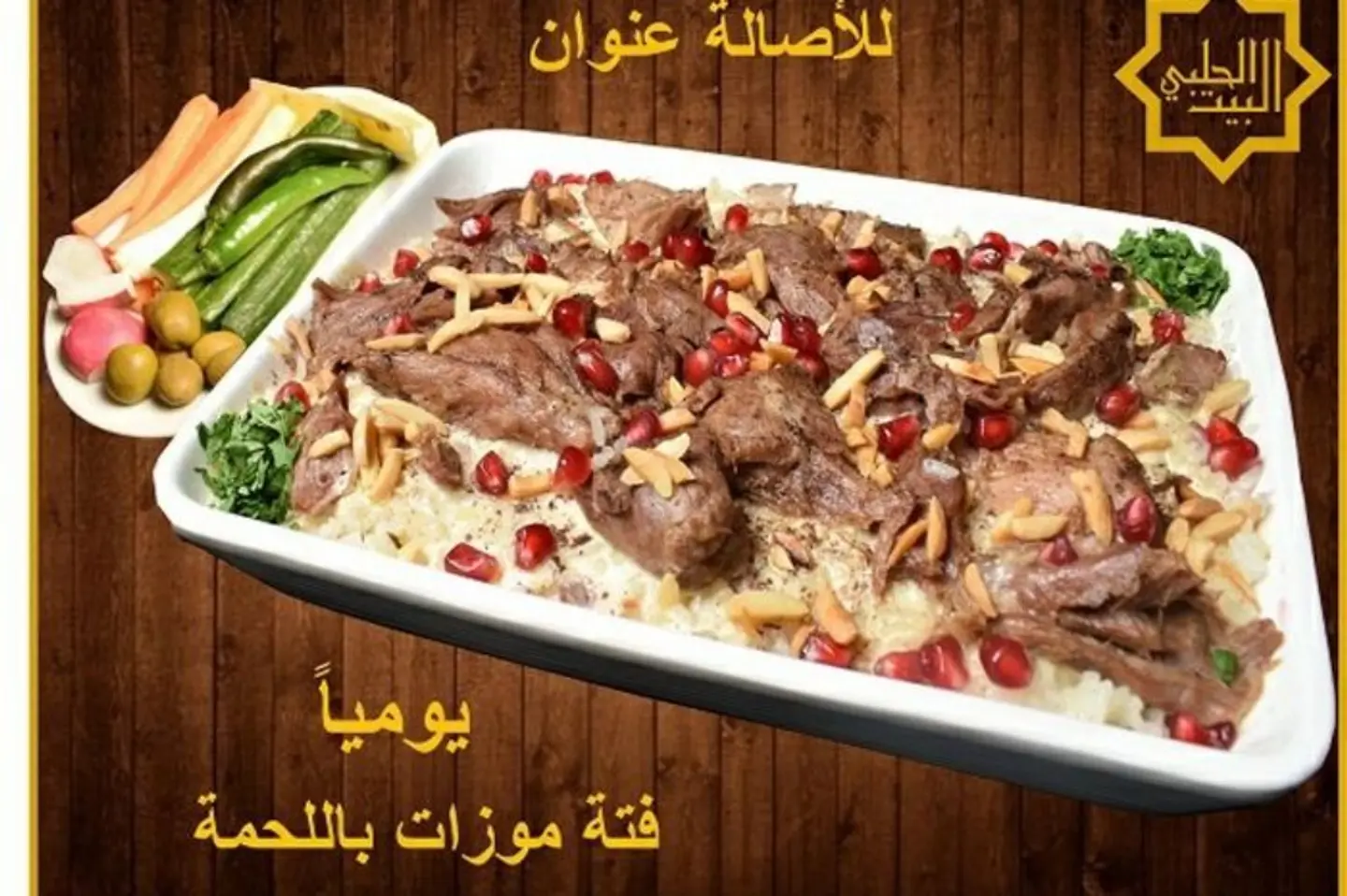 فتة موزات باللحمة