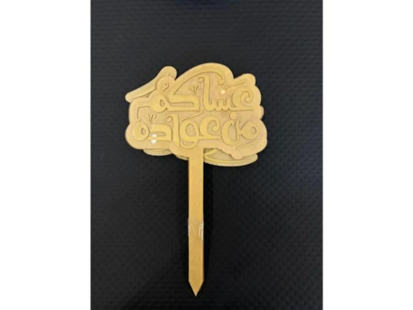 كريلك العيد