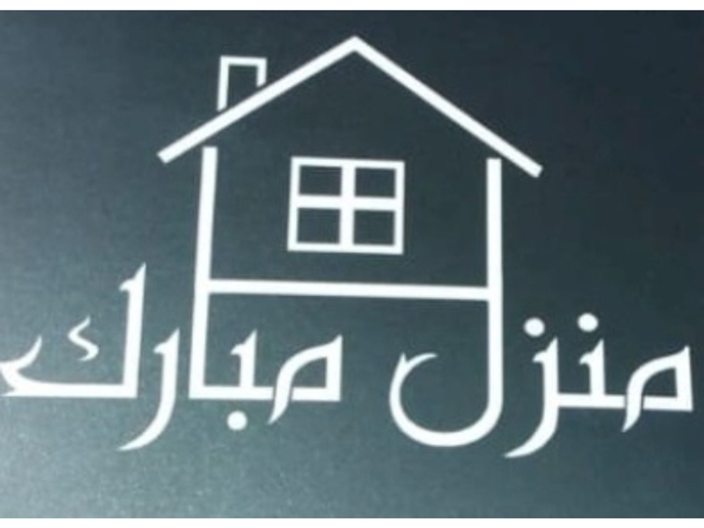 منزل مبارك 1