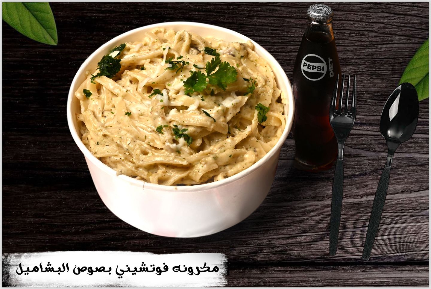 فوتشيني بصوص البشاميل مع الدجاج