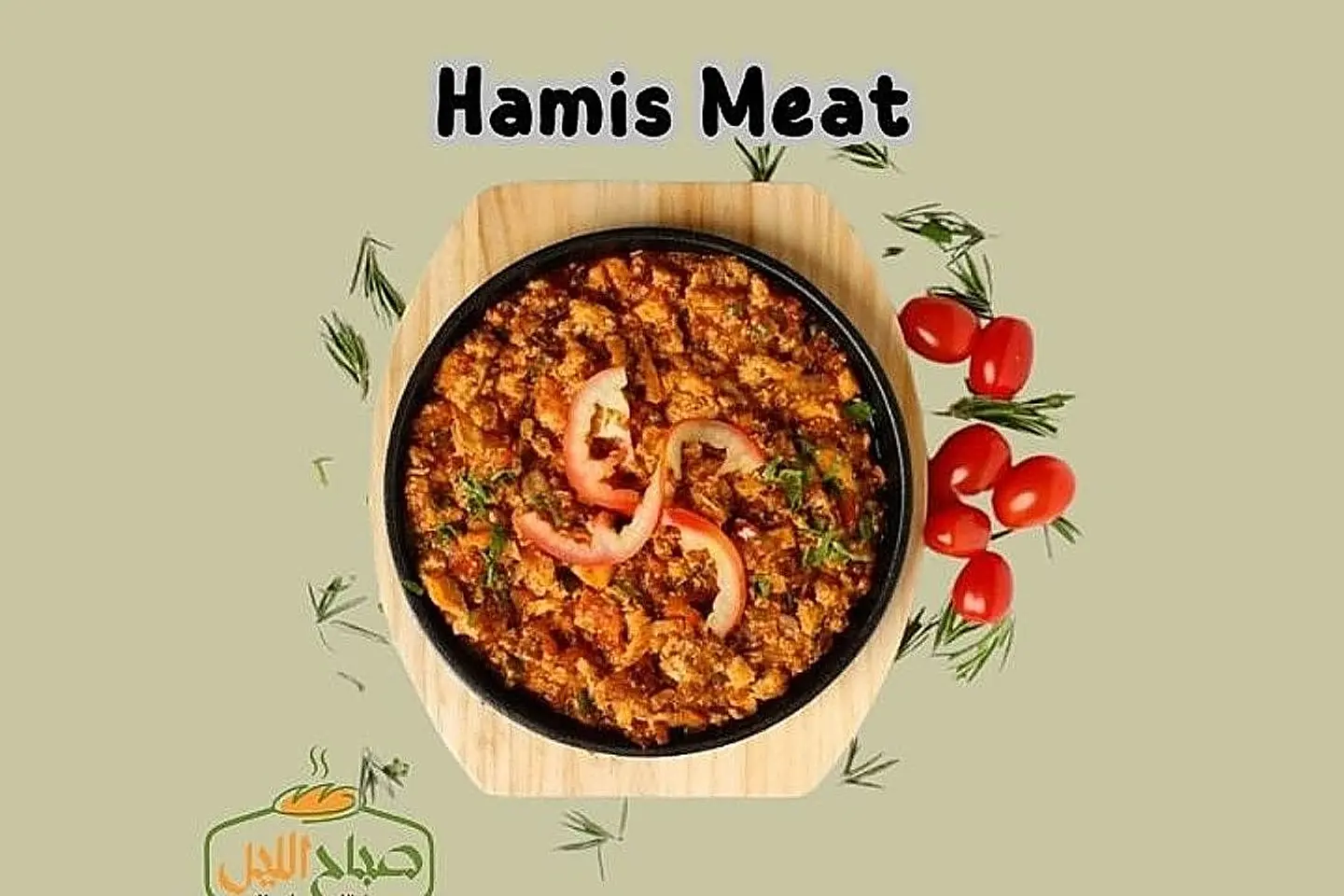حميس لحم