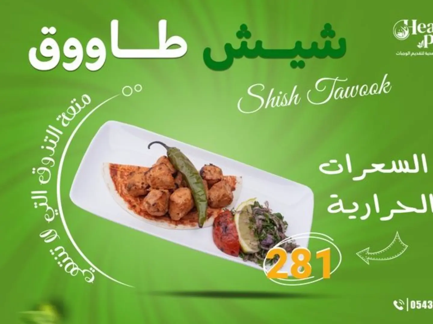 Shish Taouk