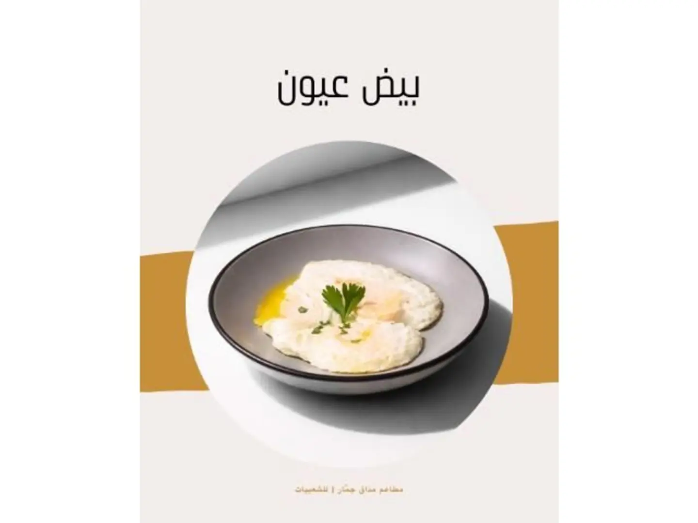 بيض عيون