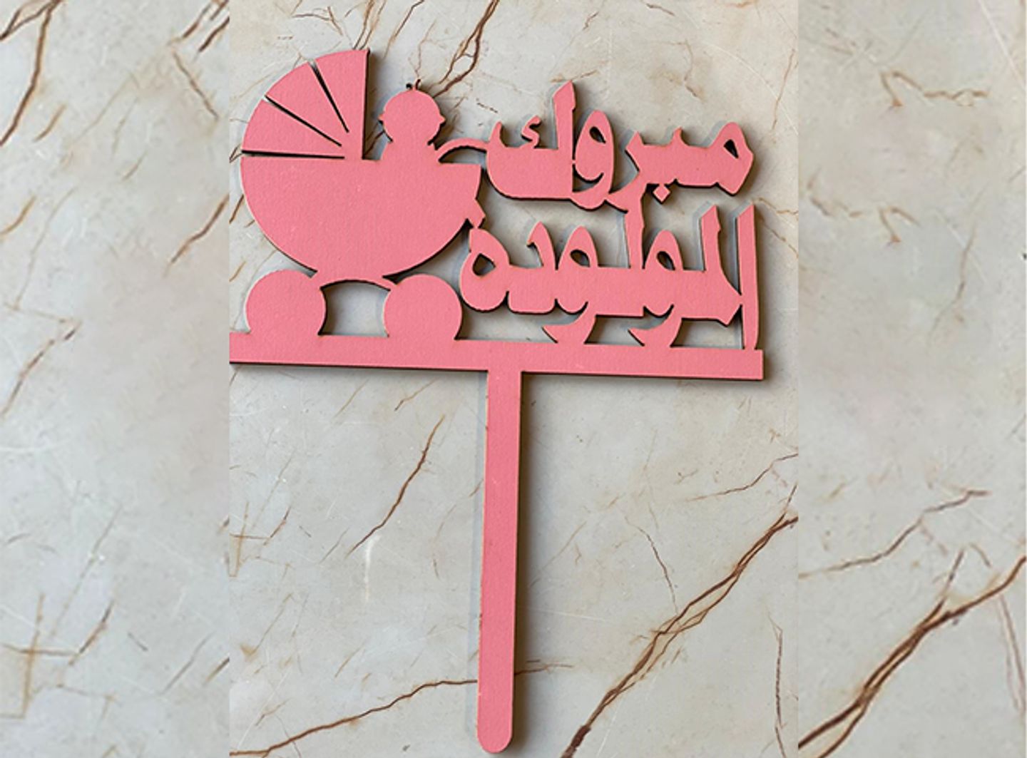 مبروك المولود