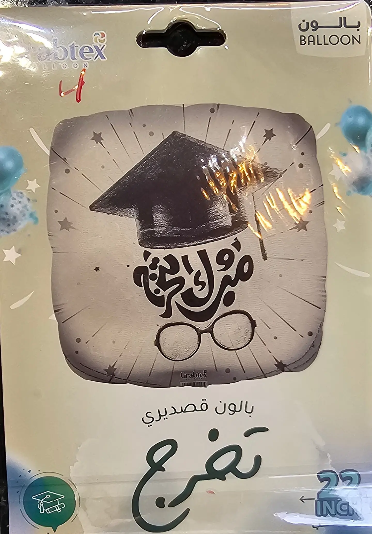 بالون التخرج ٥