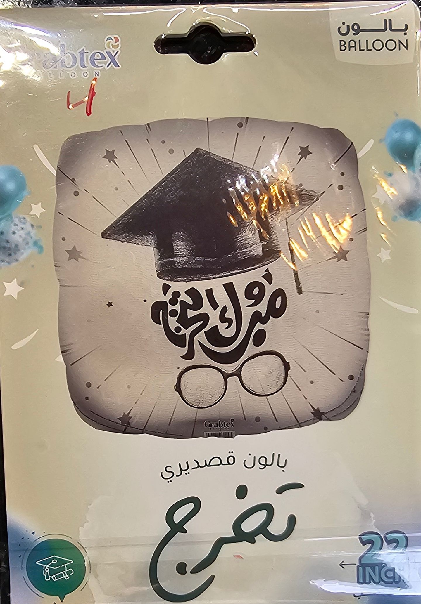 بالون التخرج ٥