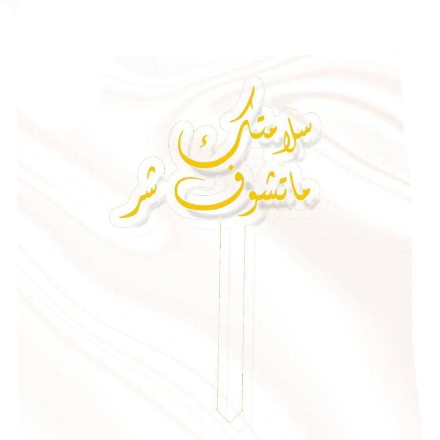 Your Safety Instinct Is A Golden Evil