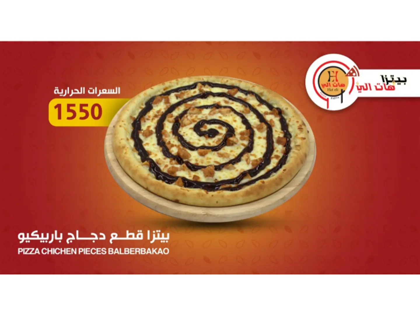 بيتزا قطع دجاج بالباربيكيو