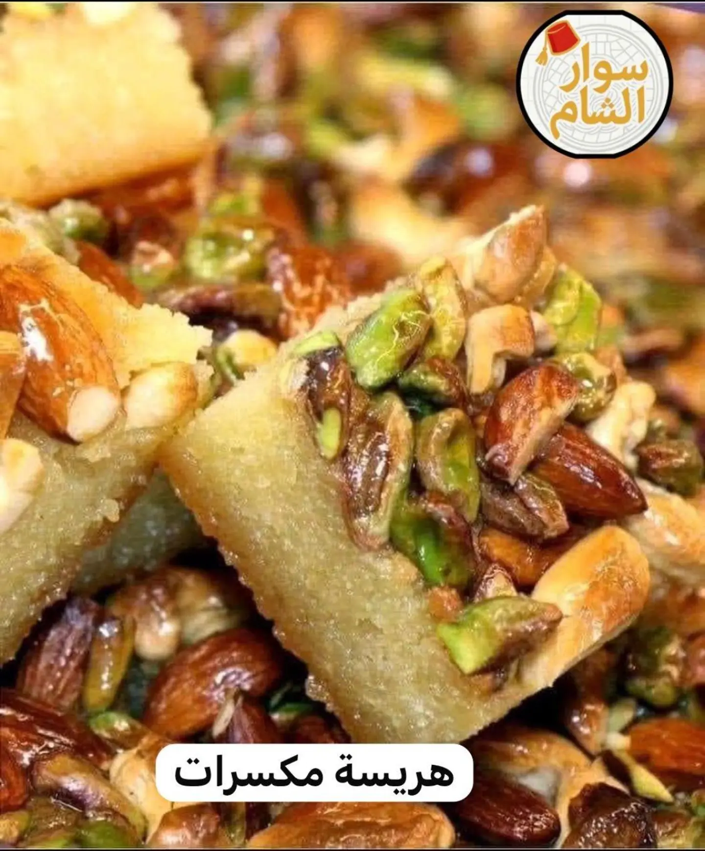 هريسة مكسرات - ربع كيلو