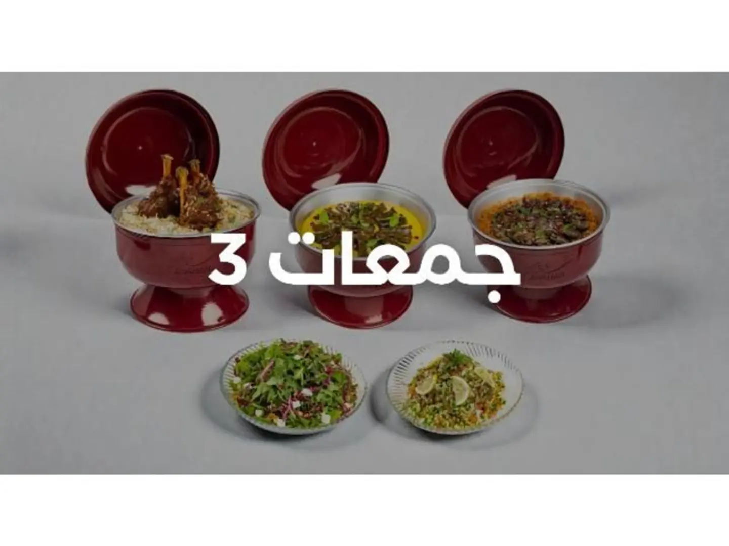 جمعات 3