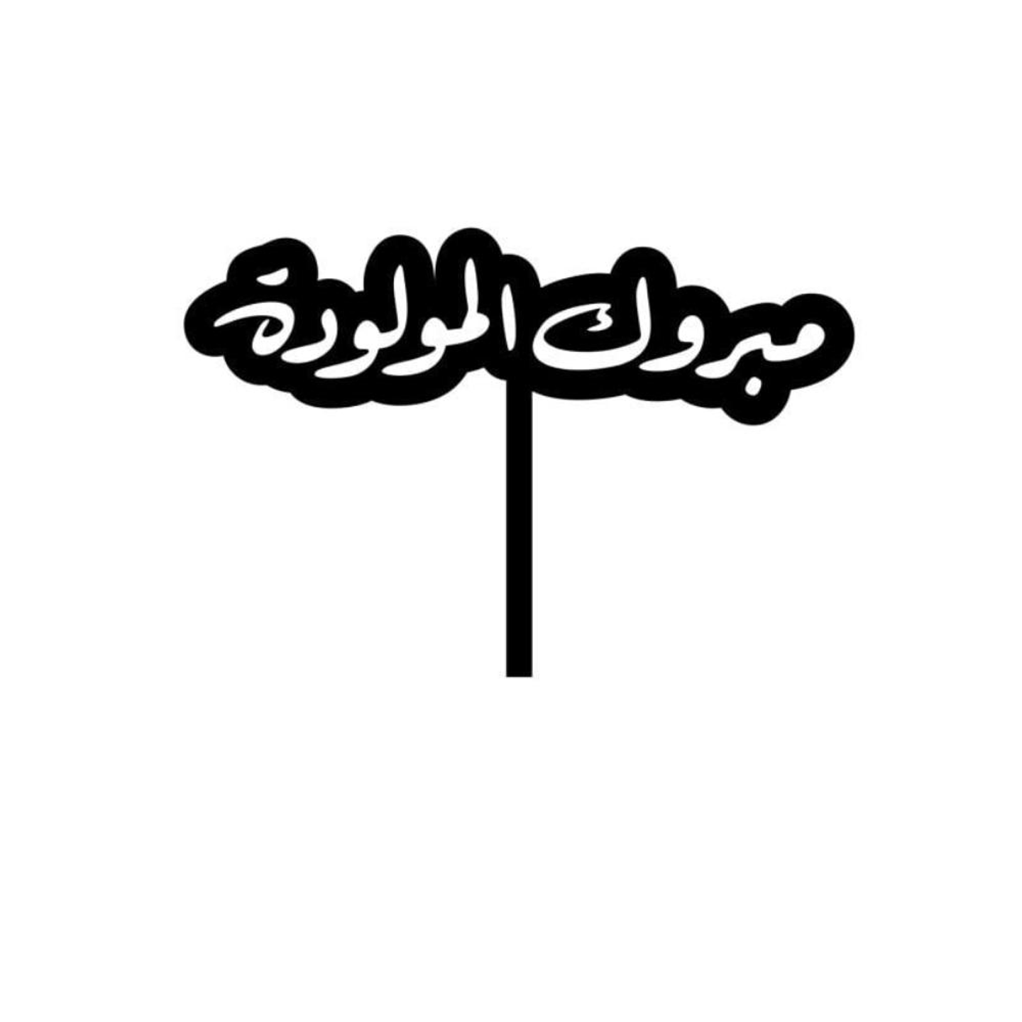 تغريسة مبروك المولودة - عادي