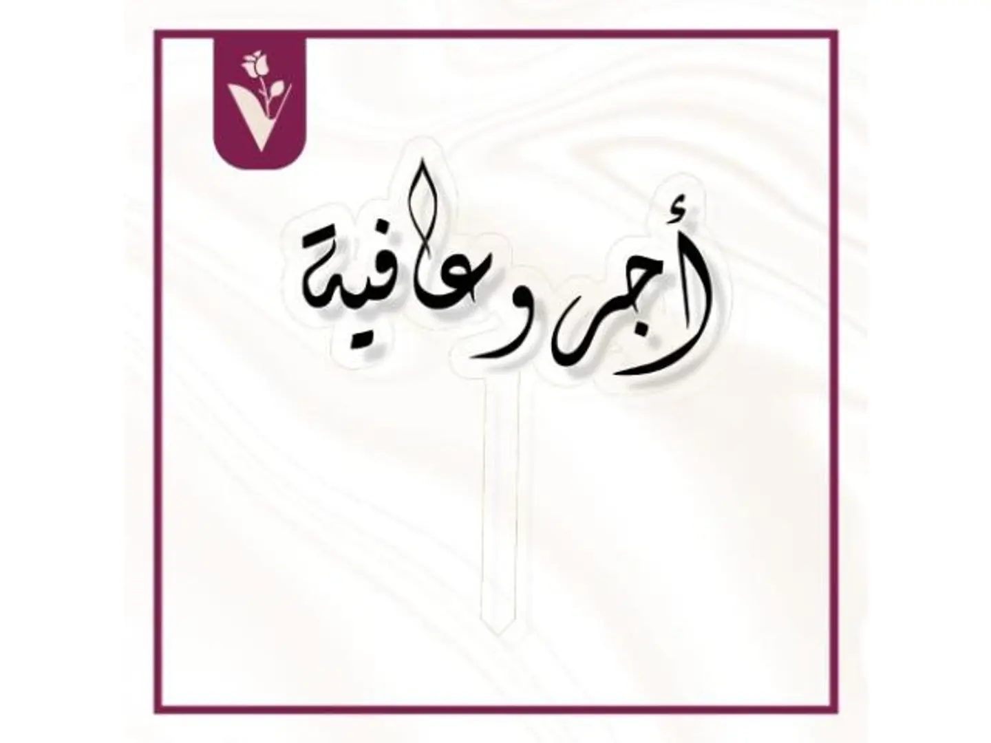 تغريسة أجر وعافية أسود