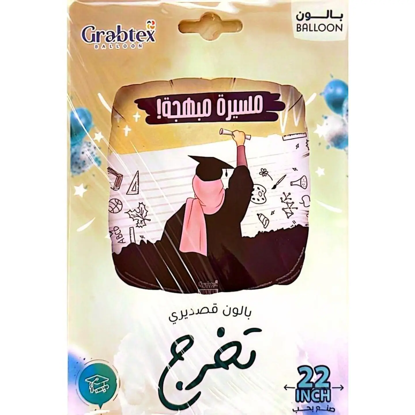 بالون قصديري تخرج – مسيرة مبهجة