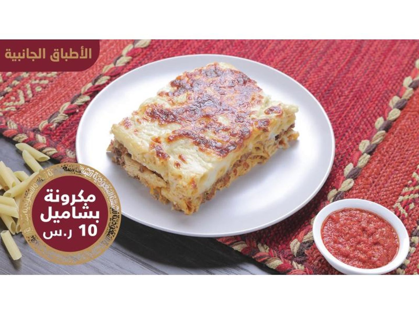 مكرونة بشاميل