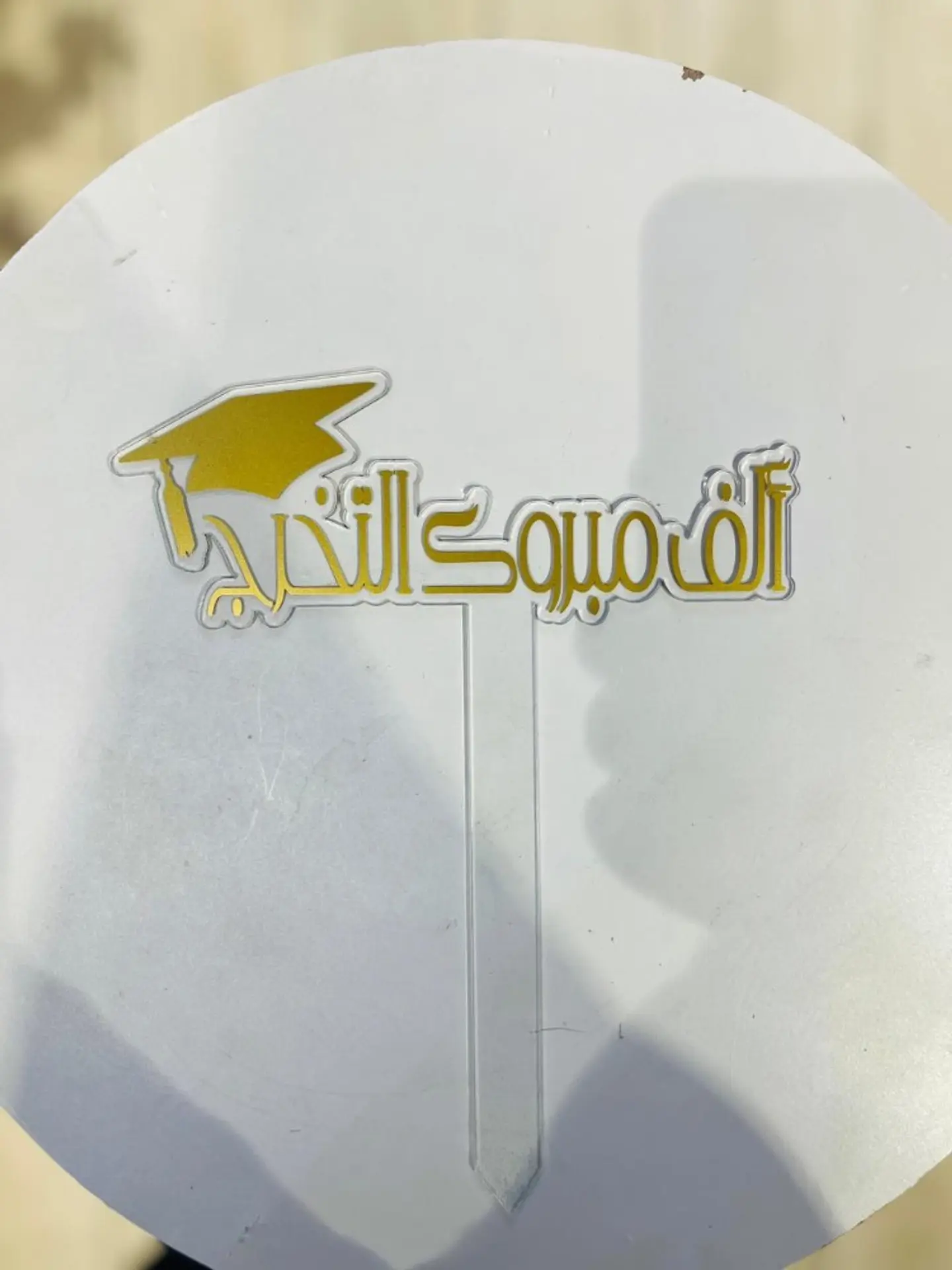الف مبروك التخرج ٣