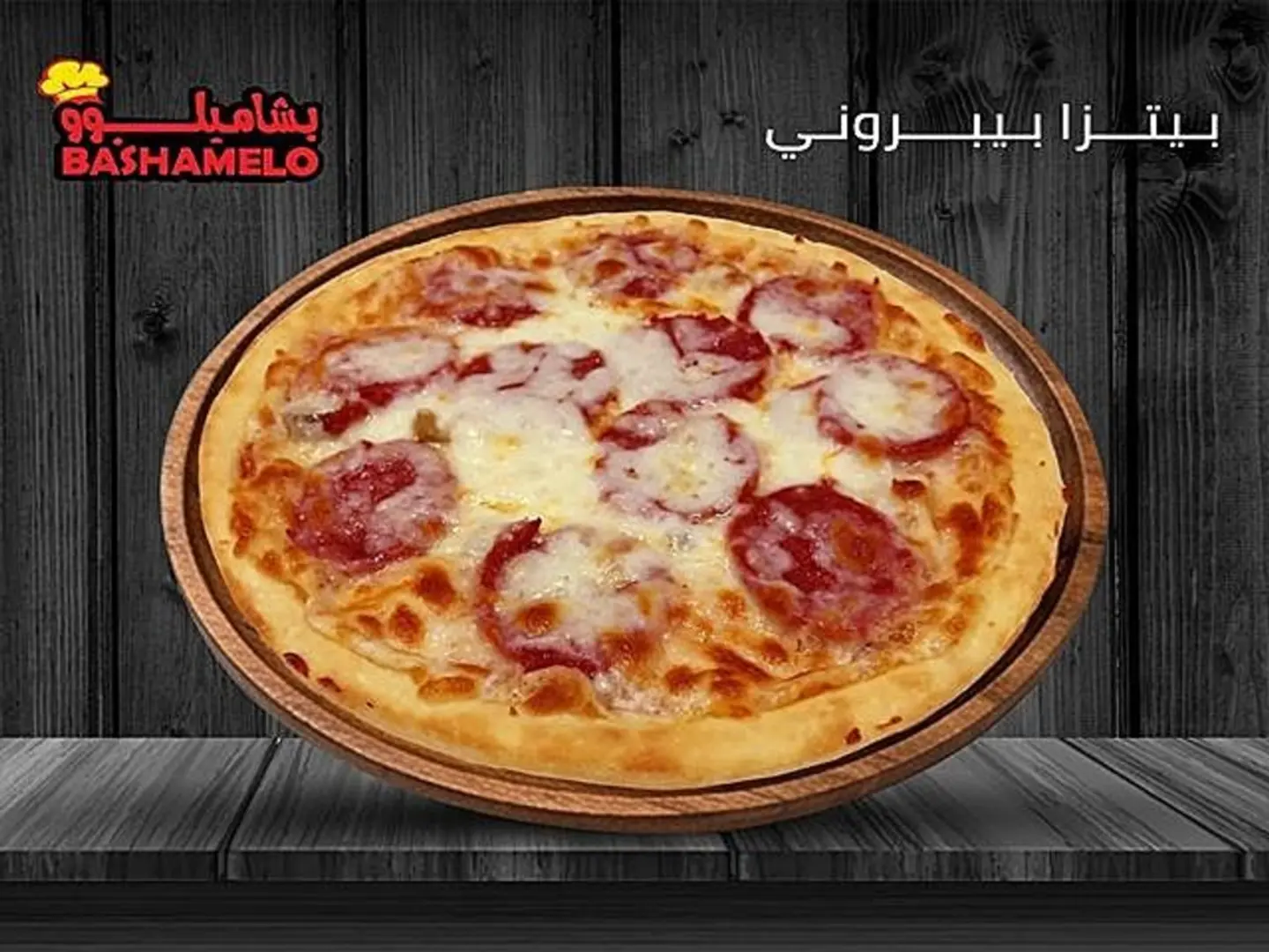 بيتزا بيبروني