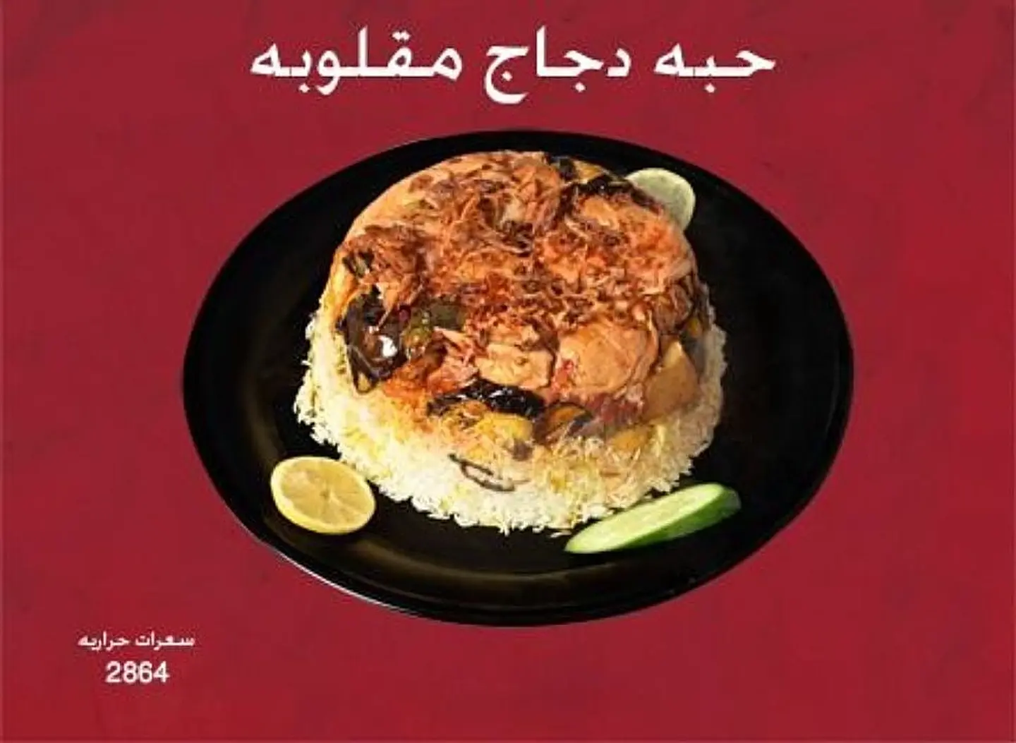 حبة دجاج مقلوبة