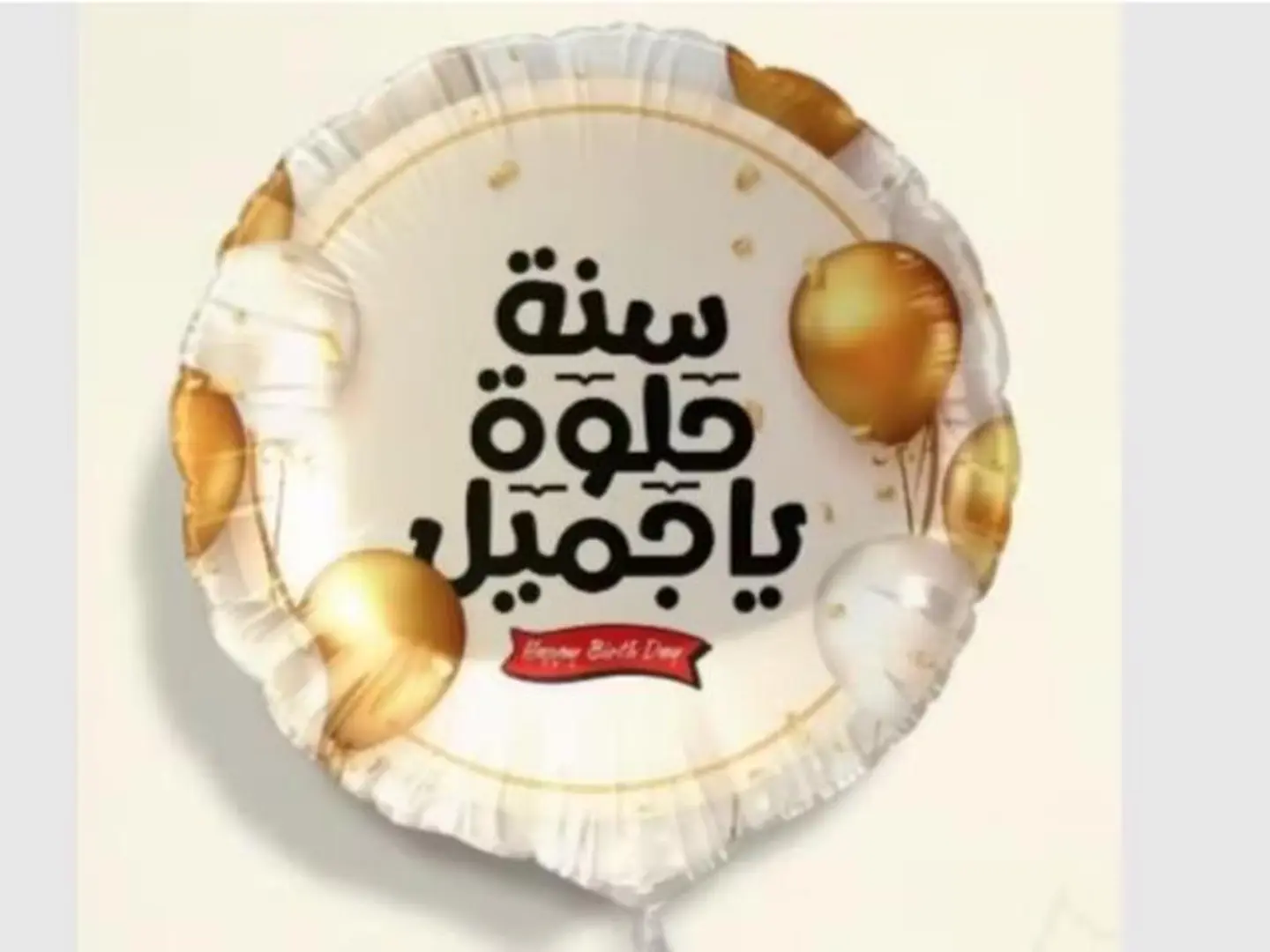 بالون سنة حلوة يا جميل ذهبي مع الهيليوم